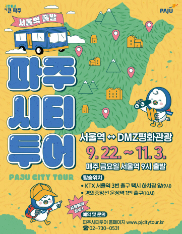 ▲ 파주시티투어 포스터.