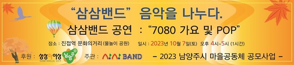 ▲ 남양주시 마을공동체 삼삼밴드 공연 안내물.