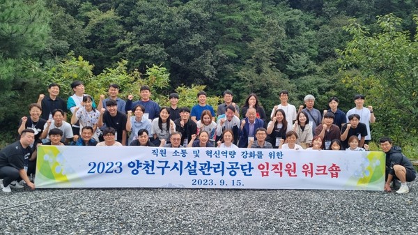 ▲ 양천구시설관리공단, 혁신역량 및 소통강화 임직원 워크샵 단체사진.