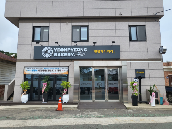 ▲ 연평 베이커리 전경.