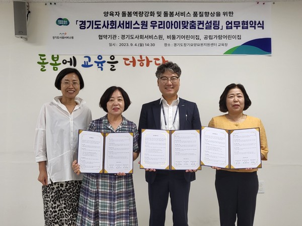 ▲ 경기도사회서비스원 ‘우리아이맞춤컨설팅’ 사업 업무협약식.