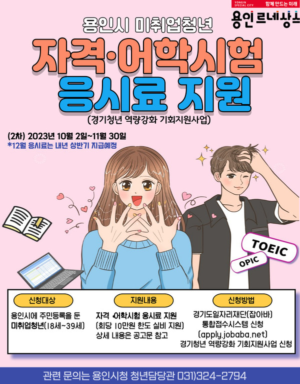 용인특례시가 미취업청년 자격·어학시험 응시료 지원 하반기 접수를 다음 달 2일부터 11월 30일까지 진행한다