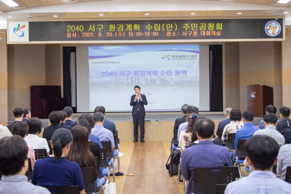 2040 서구 환경계획 수립(안) 주민공청회 개최
