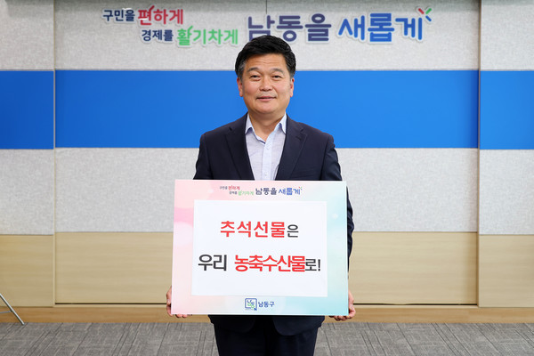 박종효 남동구청장_추석 선물은 우리 농축수산물로 캠페인 참여