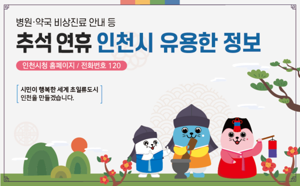 ▲ 인천시 추석 연휴 종합대책 안내물.