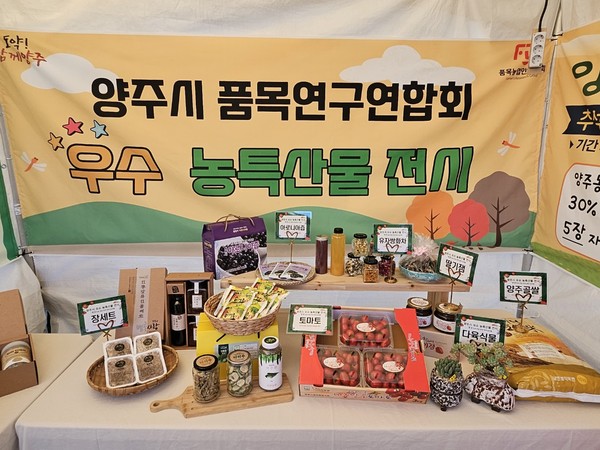 ▲ 양주 천만송이 천일홍 축제 우수 농축산물 홍보·판매장 부스 모습.