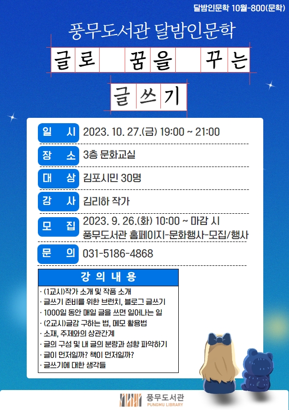 ▲ 풍무도서관 달밤인문학 글로 꿈을 꾸는 글쓰기 운영 안내물.