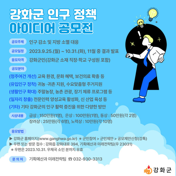 ▲ 강화군 인구 정책 아이디어 공모전 안내물.