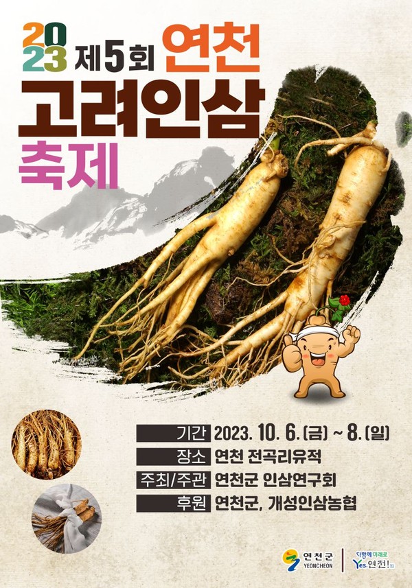 ▲ 연천군 제5회 연천고려인삼축제 포스터.연천군은 다음달 6일부터 8일까지 3일간 전곡리유적에서 제5회 고려인삼축제를 개최한다.청정지역 DMZ 연천에서 농민이 직접 재배한 6년근 인삼과 다채로운 연천 농특산물을 만나볼 수 있는 이번 고려인삼축제는 연천군 인삼연구회가 주관하고 연천군과 개성인삼농협에서 후원한다.농산물 장터 이외에도 다양한 버스킹, 주민 공연과 체험 등 다채로운 즐길거리 볼거리도 함께 진행한다.심우일 연천인삼연구회장은 “이번 축제를 통하여 연천의 깨끗하고 우수한 인삼과 다양한 농특산물들을 방문객들에게 알리고, 축제에 참여하는 농가와 방문객들이 즐길 수 있는 축제가 되었으면 좋겠다”고 말했다.Tag저작권자 © 산경일보 무단전재 및 재배포 금지신성혁 기자신성혁 기자다른기사 보기 관련기사댓글 0로그인産經日報내용권리침해, 욕설 및 특정 대상을 비하하는 내용을 게시할 경우 이용약관 및 관련법률에 의해 제해될 수 있습니다. 공공기기에서는 사용 후 로그아웃 해주세요.0 / 400 등록