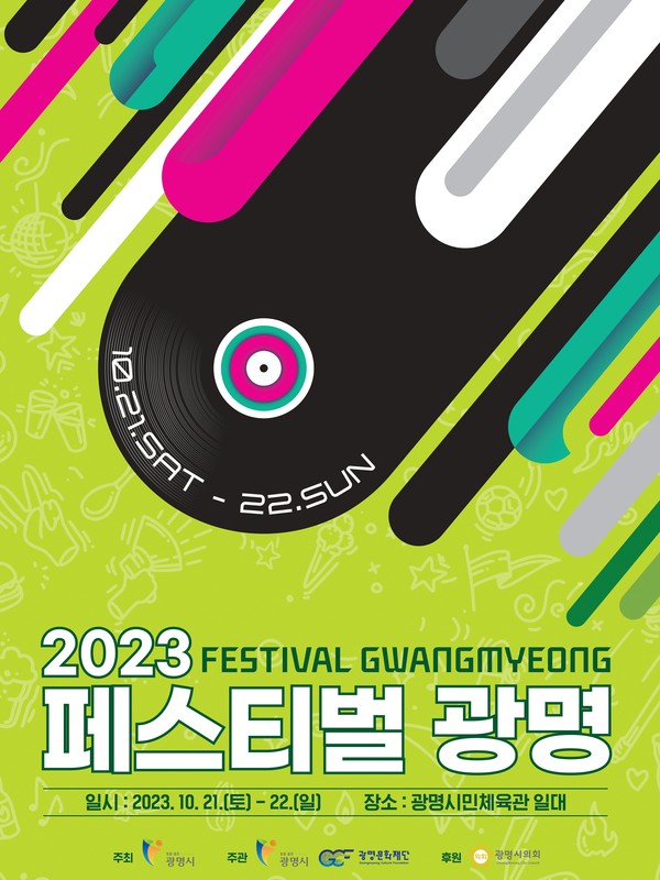 ▲ 2023 페스티벌 광명 포스터.
