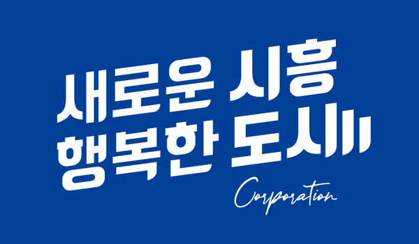 ▲ 시흥도시공사 BI.