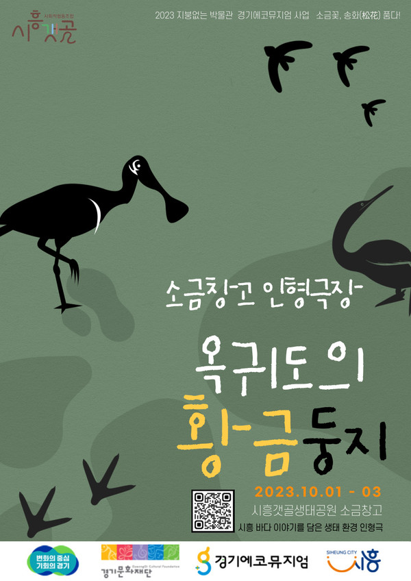 ▲ 시흥시 소금창고 인형극 포스터.