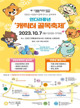 ▲ 파주시 연다라풍년 캐릭터 골목 축제 포스터.