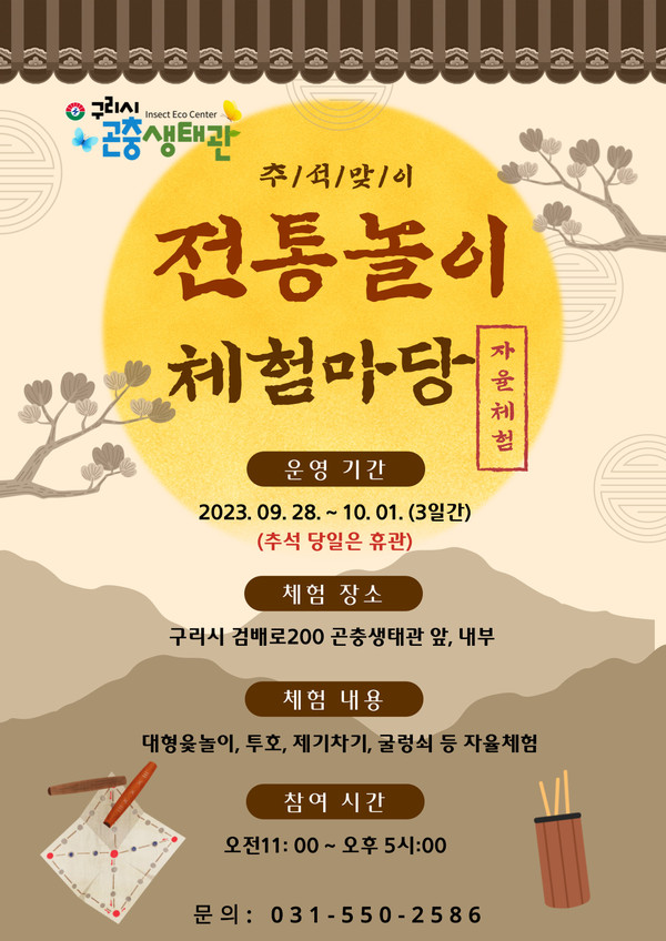 ▲ 구리시 곤충생태관 추석맞이 전통놀이 체험마당 포스터.