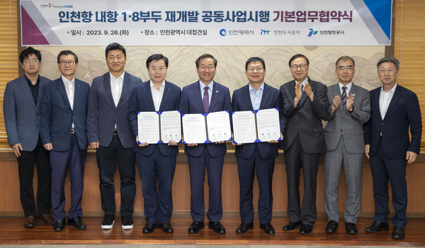 ▲ 인천항 내항 1·8부두 재개발사업 협약식 사진.