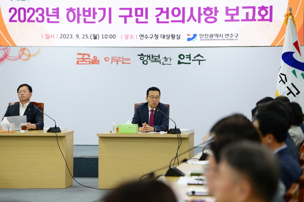 ▲ 연수구 2023년 하반기 구민 건의사항 보고회 개최 모습.