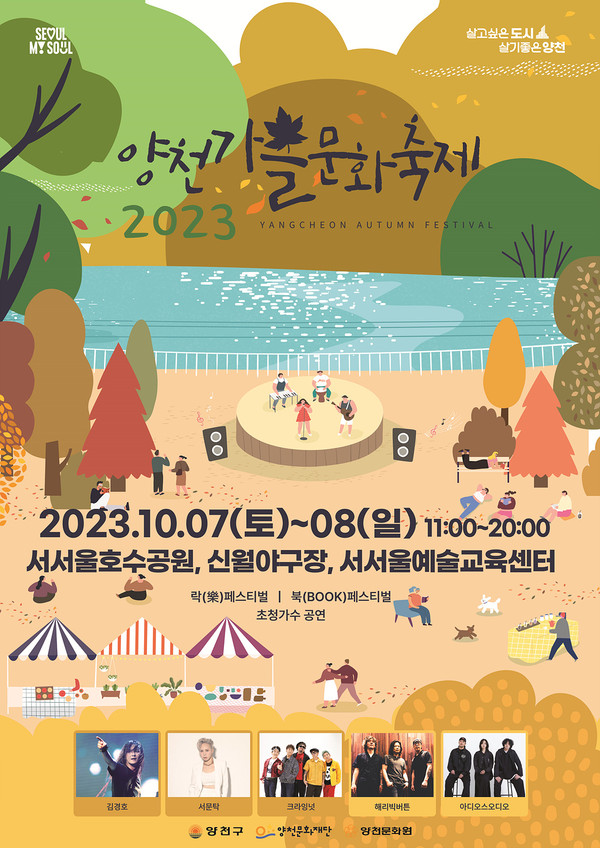 양천가을문화축제 홍보 포스터
