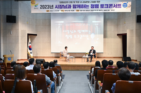 여주시 청렴 토크콘서트