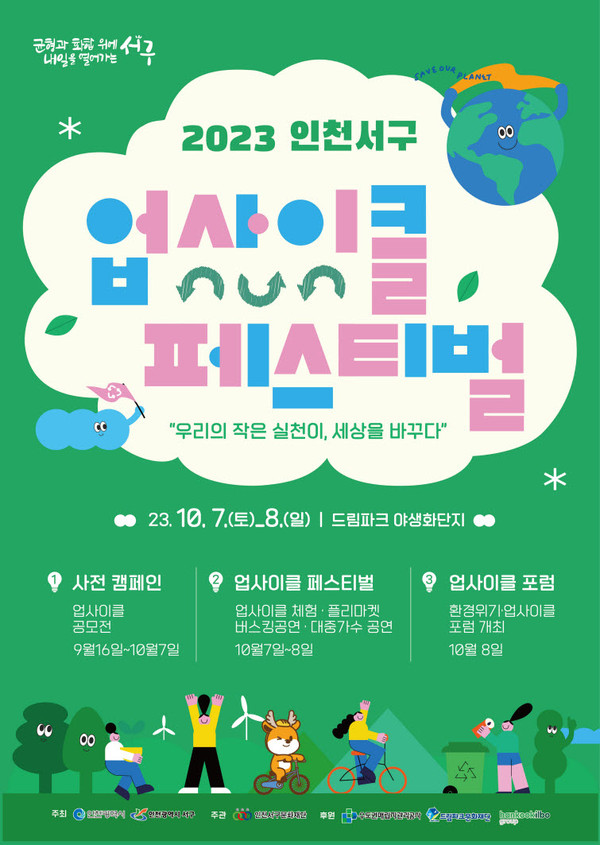 ▲ 인천 서구 업사이클 축제 포스터.