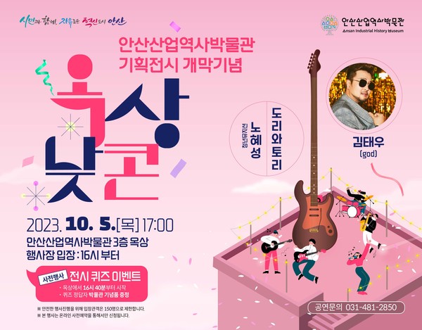 ▲ 안산산업역사박물관 문화행사 옥상낮콘 포스터.