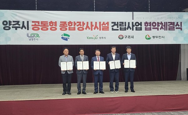 ▲ 구리시 (가칭)양주 공동형 종합장사시설 건립 추진 위한 관련기관 업무협약 체결 모습.
