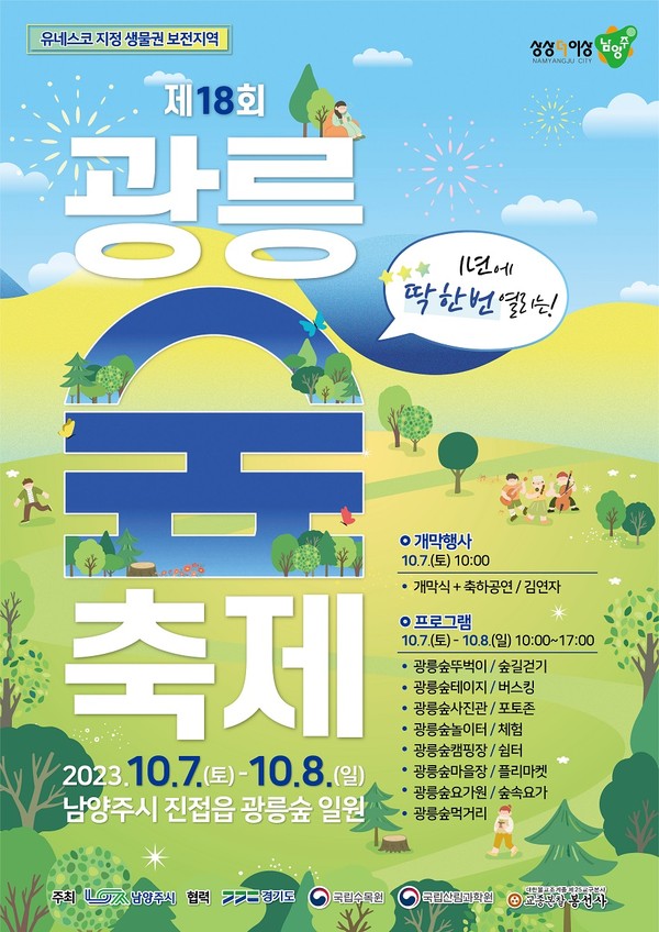 ▲ 남양주시 제18회 광릉숲축제 포스터.