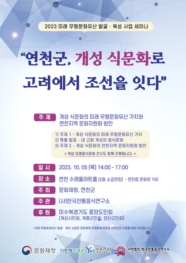▲ 연천군 개성 식문화로 고려에서 조선을 잇다 세미나 안내물.