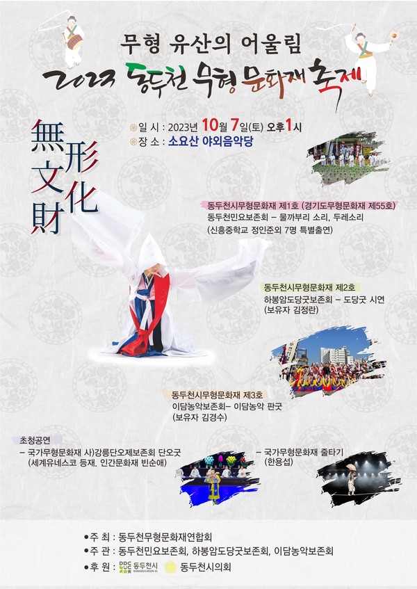 ▲ 동두천 무형문화재 축제 포스터.