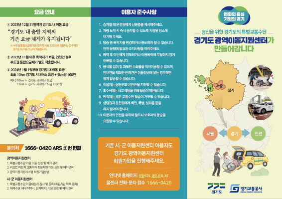 ▲ 교통약자 광역이동지원서비스 안내물.