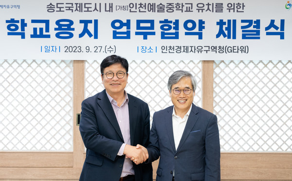 ▲ 인천광역시교육청, 인천경제청과 인천예술중(가칭) 설립을 위한 업무협약식.