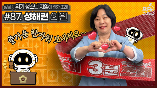 ▲ 3분조례 성해련 의원 썸네일.