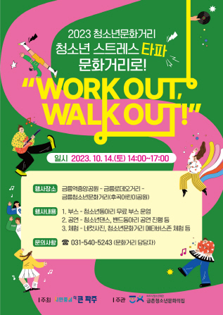 ▲ 파주시 청소년 문화거리 축제 포스터.