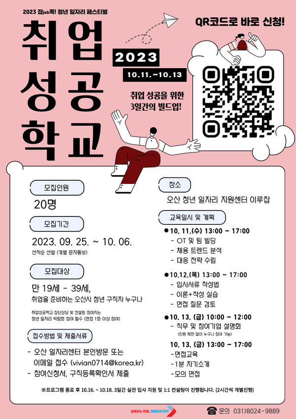 ▲ 오산시 취업성공학교 운영 포스터.