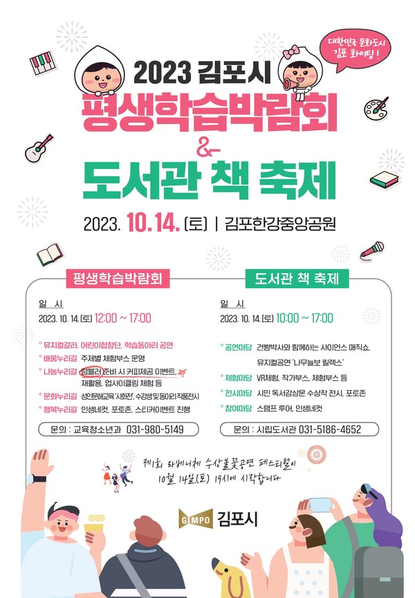 ▲ 김포시 평생학습박람회&도서관 책 축제 포스터.
