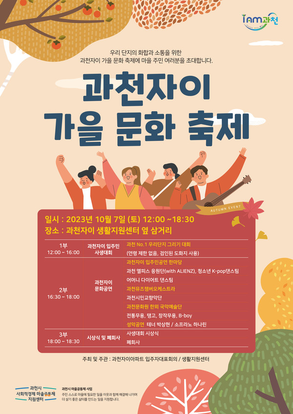 ▲ 과천자이 가을 문화축제 포스터.
