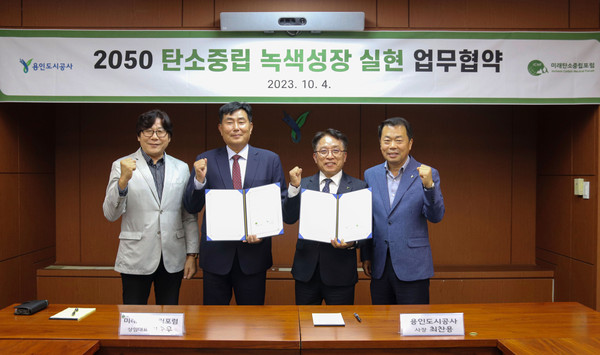 ▲ 용인도시공사-미래탄소중립포럼, 업무협약 체결 모습.