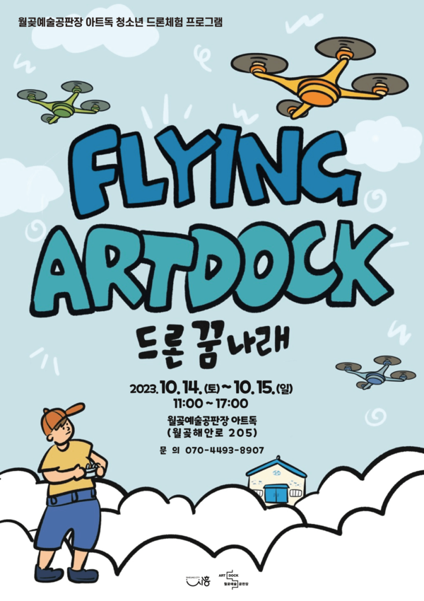 ▲ 아트독 드론체험 포스터.