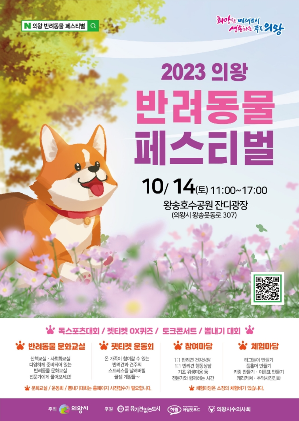 ▲ 의왕 반려동물 페스티벌 포스터.