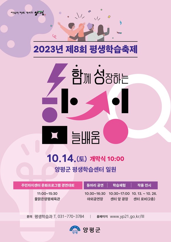 ▲ 제8회 양평군 평생학습축제 함성 포스터.