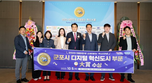 ▲ 군포시 디지털 혁신도시 부문 대상 수상 모습.