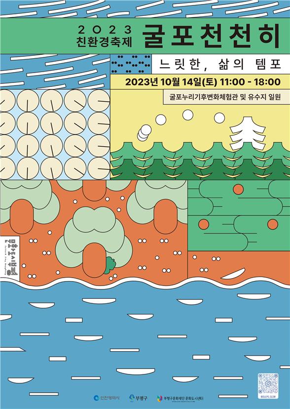 ▲ 굴포천천히 환경 축제 포스터.