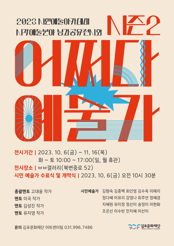 ▲ 어쩌다 예술가 시즌2 포스터.
