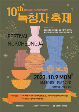 살아 숨 쉬는 천년의 문화유산 제10회 녹청자 축제 포스터