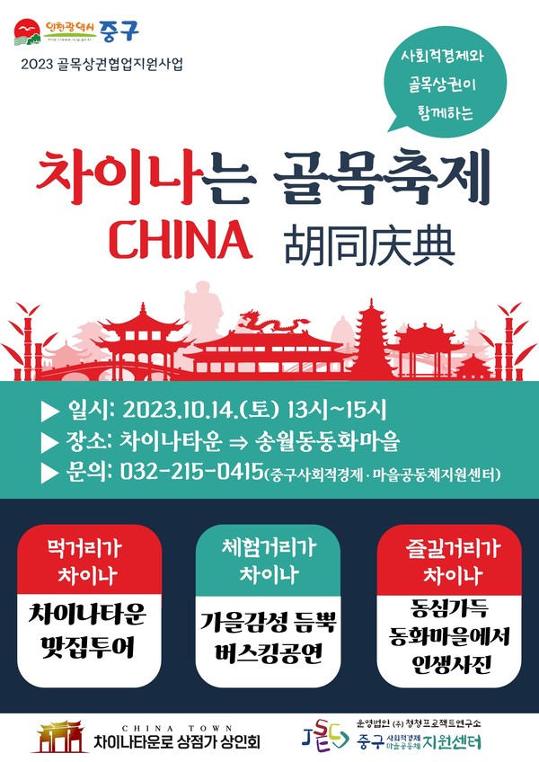 차이나는 골목축제 포스터