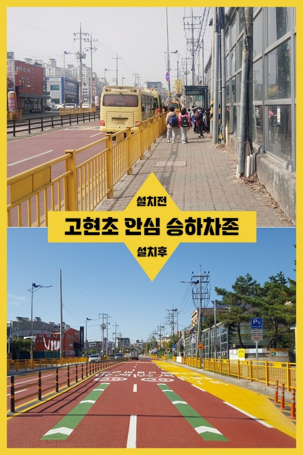 고현초 안심승하차존 전후 사진
