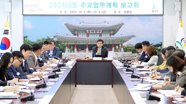 ▲ 광주시 2024년 주요업무계획 보고회 개최 모습.