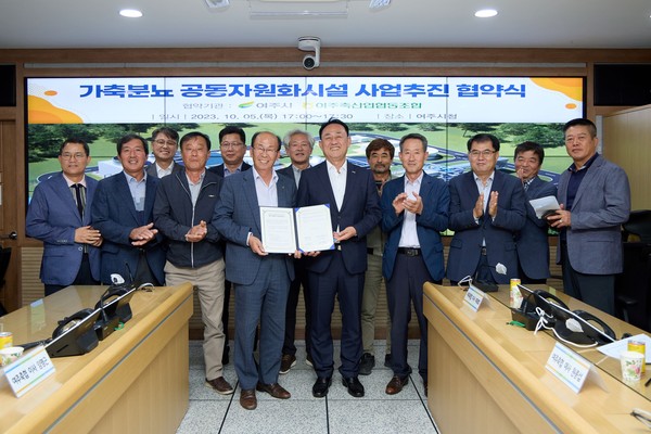 ▲ 여주시 가축분뇨 공동자원화시설 사업추진 협약식 개최 모습.