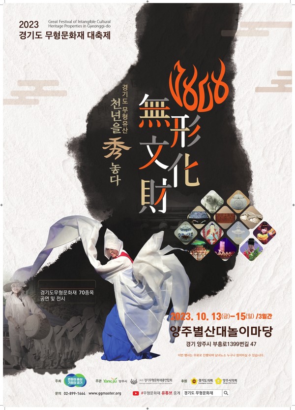 ▲ 경기무형문화재대축제 포스터.