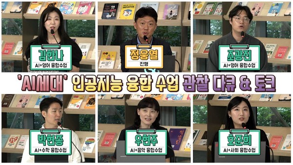 ▲ 인공지능 융합수업 관찰 다큐 'AI세대' 자료 사진.
