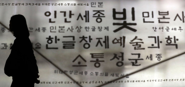 ▲ 제577돌 한글날을 하루 앞둔 8일 서울 종로구 광화문광장 세종이야기에서 시민들이 세종대왕 및 한글 등 관련 전시를 관람하고 있다. /뉴시스